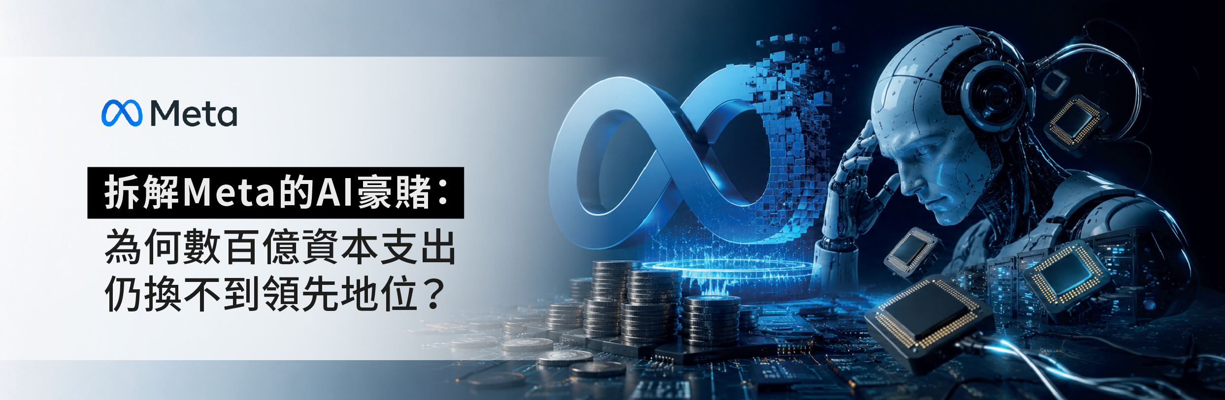 拆解Meta的AI豪賭：為何數百億資本支出仍換不到領先地位？